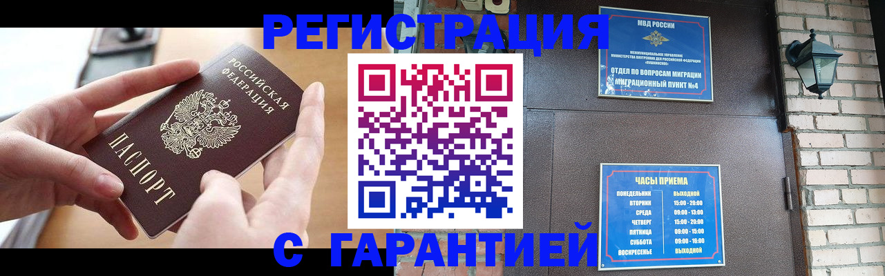 прописка в Новокузнецке