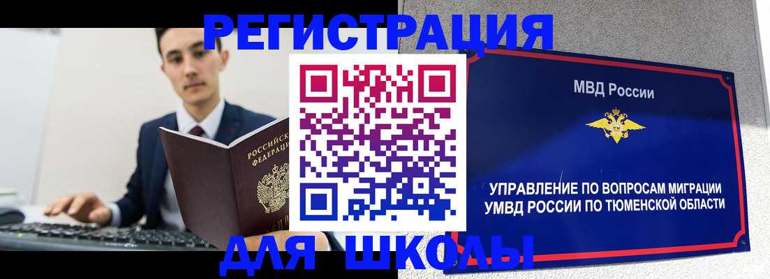 временная регистрация для школы в Новокузнецке